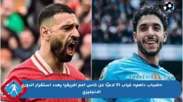 «ضباب داهم» غياب 51 لاعبًا عن كأس أمم أفريقيا يهدد استقرار الدوري الإنجليزي